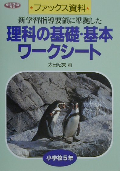 楽天ブックス 理科の基礎 基本ワークシート 小学校5年 新学習指導要領に準拠した ファックス資料 太田昭夫 理科 本