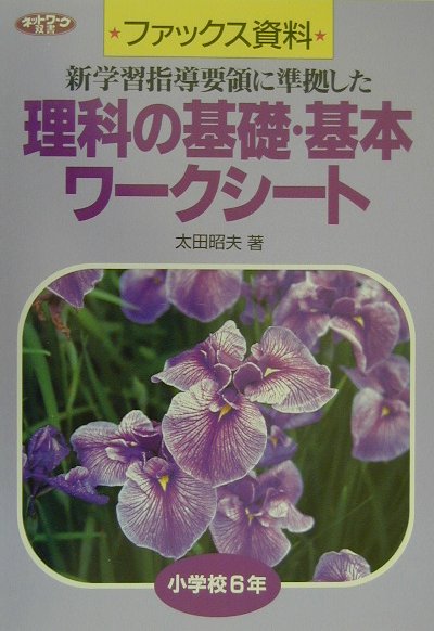 楽天ブックス 理科の基礎 基本ワークシート 小学校6年 新学習指導要領に準拠した 太田昭夫 理科 本