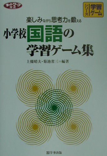 楽天ブックス 小学校国語の学習ゲーム集 楽しみながら思考力を鍛える 上條晴夫 本