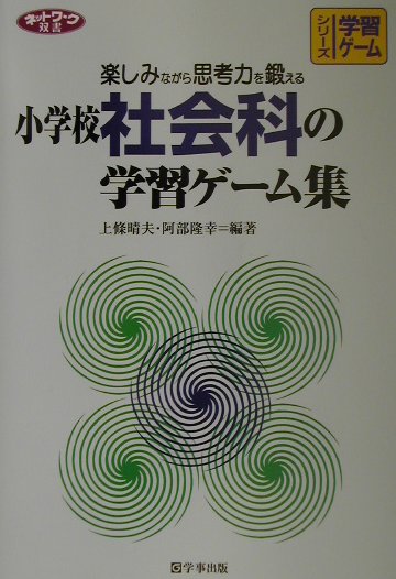 楽天ブックス 小学校社会科の学習ゲーム集 楽しみながら思考力を鍛える 上條晴夫 本