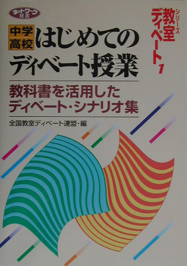 楽天ブックス: 中学／高校はじめてのディベート授業 - 教科書を活用