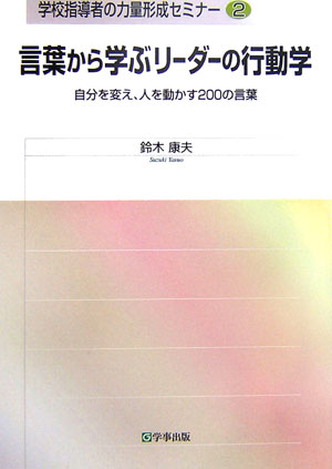 楽天ブックス 言葉から学ぶリーダーの行動学 自分を変え 人を動かす0の言葉 鈴木康夫 野球 本