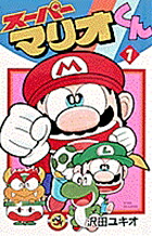 スーパーマリオくん 1巻表紙