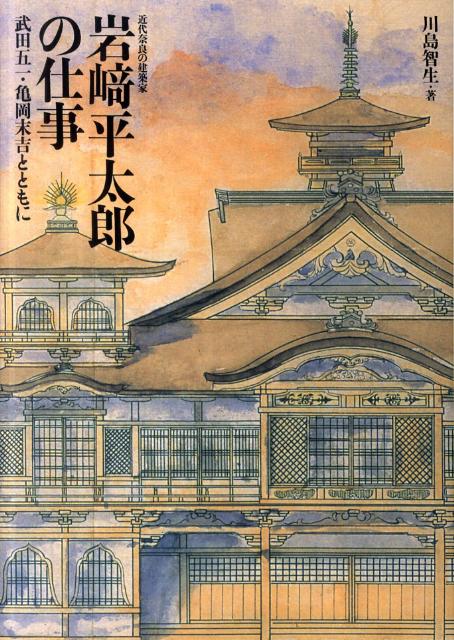 楽天ブックス: 岩崎平太郎の仕事 - 武田五一・亀岡末吉とともに - 川島