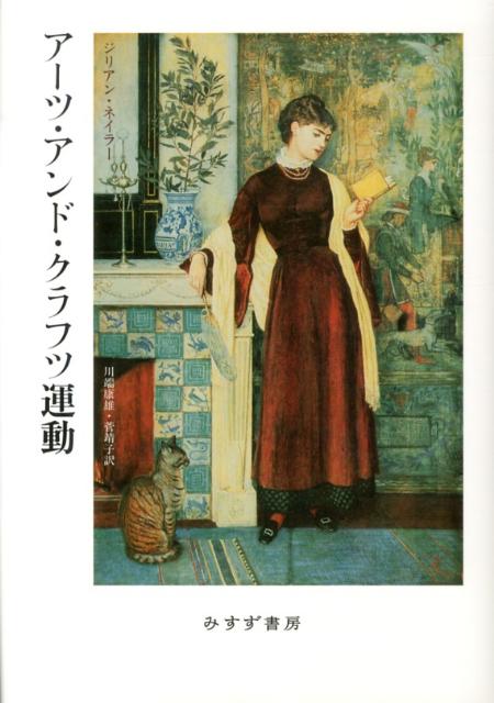 Amazon.co.jp: アーツ・アンド・クラフツ運動 : ジリアン