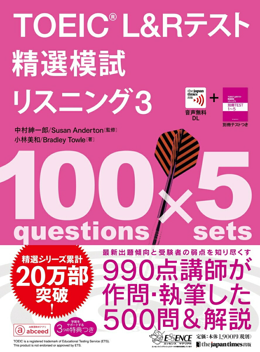 楽天ブックス: TOEIC® L&Rテスト精選模試 リスニング3 - 中村紳一郎