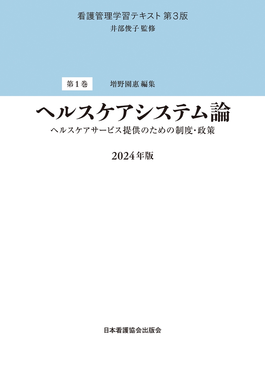 楽天ブックス: 第1巻 ヘルスケアシステム論 2024年版 - 井部俊子