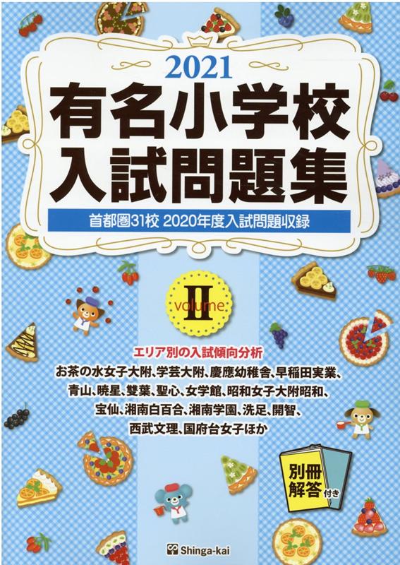 楽天ブックス: 有名小学校入試問題集（2021 volume 2） - 伸芽会教育