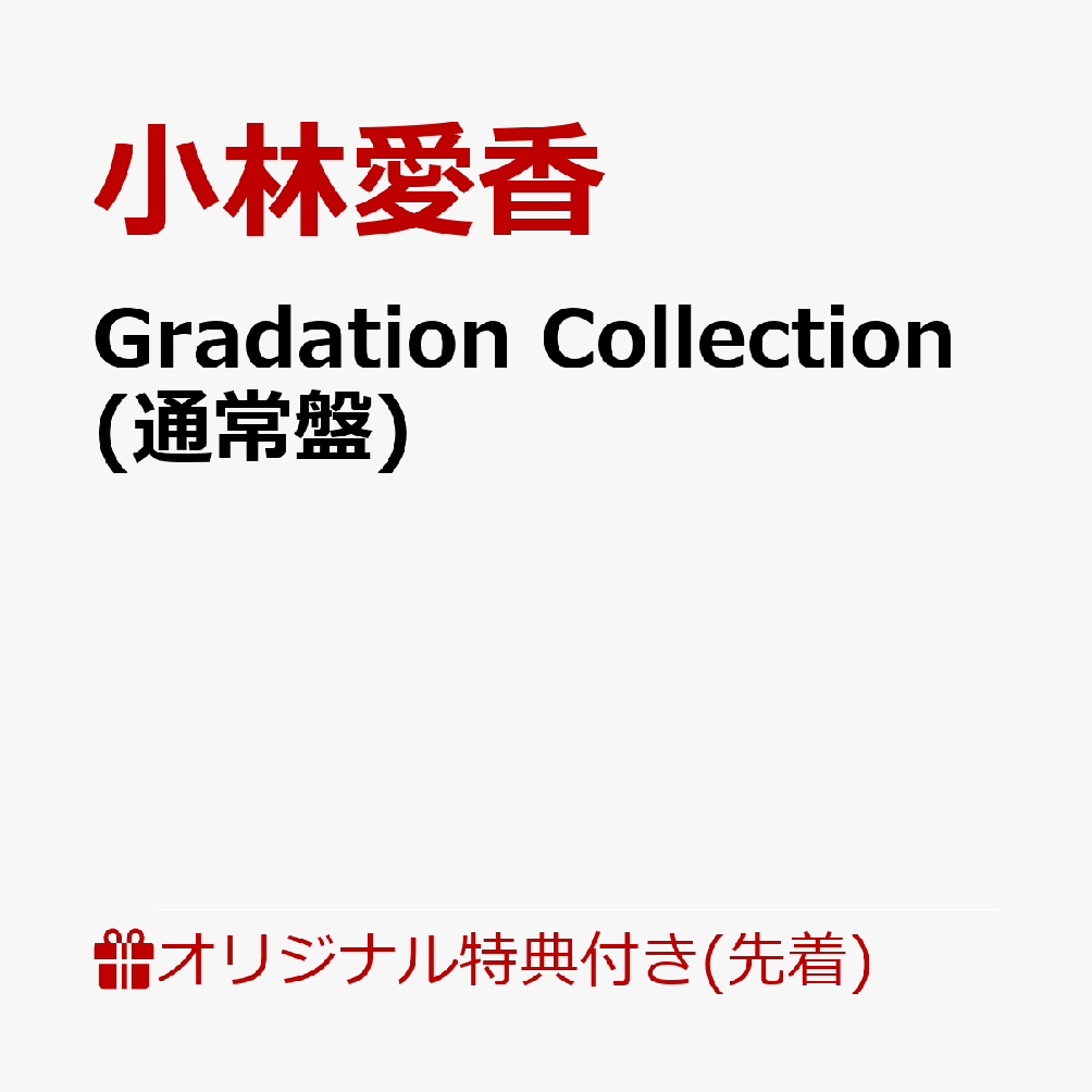 楽天ブックス 楽天ブックス限定先着特典 早期予約特典 Gradation Collection 通常盤 フォトカード 楽天 ブックスver L版 シリアルナンバー 小林愛香 Cd