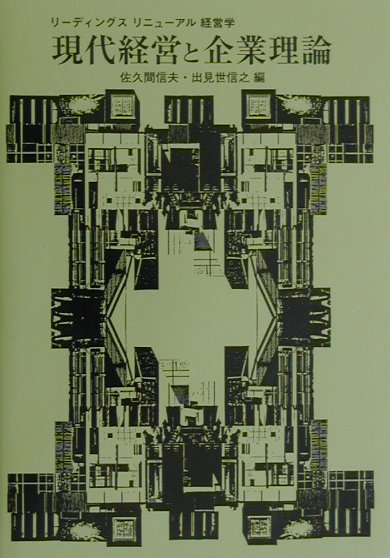楽天ブックス: 現代経営と企業理論 - 佐久間信夫 - 9784762010514 : 本