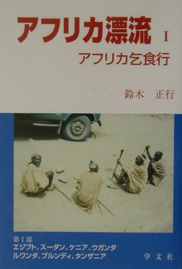 楽天ブックス: アフリカ漂流（1） - アフリカ乞食行 - 鈴木正行