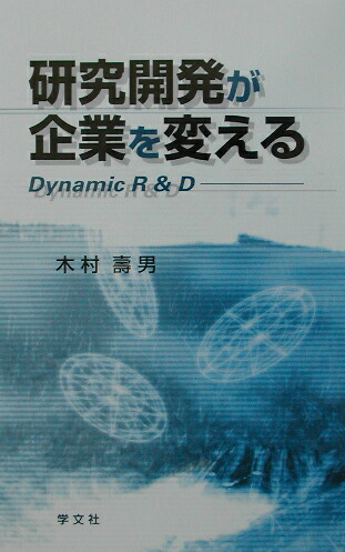 楽天ブックス: 研究開発が企業を変える - Ｄｙｎａｍｉｃ Ｒ＆Ｄ - 木村寿男 - 9784762011566 : 本