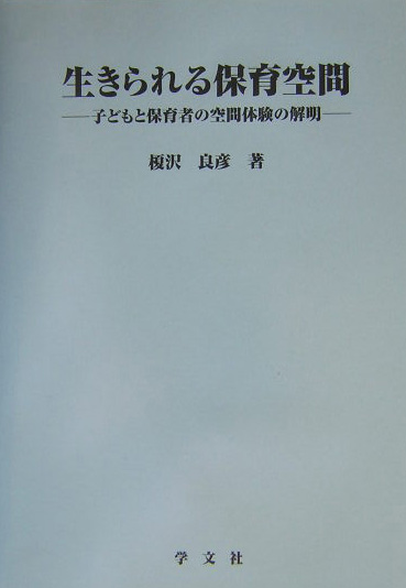 楽天ブックス 生きられる保育空間 子どもと保育者の空間体験の解明 榎沢良彦 本