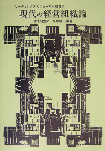 楽天ブックス: 現代の経営組織論 - 佐久間信夫 - 9784762013805 : 本