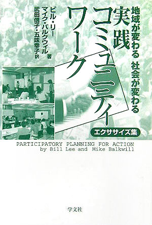 楽天ブックス: 実践コミュニティワークエクササイズ集 - 地域が変わる