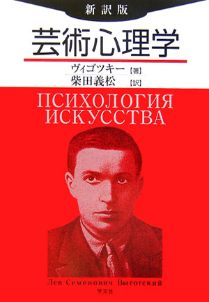 芸術心理学－新訳版 - 株式会社 学文社 (GAKUBUNSHA)