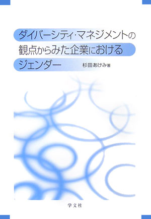 ダイバーシティ・マネジメントの観点からみた企業におけるジェンダー[杉田あけみ]