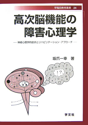 楽天ブックス: 高次脳機能の障害心理学（24） - 神経心理学的症状と