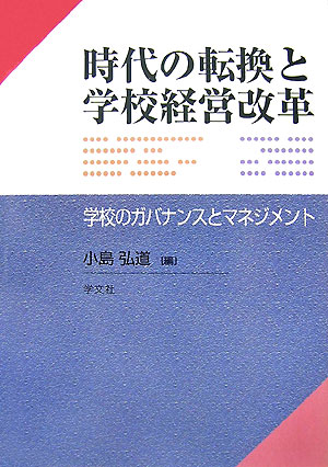 楽天ブックス: 時代の転換と学校経営改革 - 学校のガバナンスと