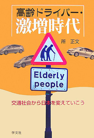 高齢ドライバー・激増時代[所正文]