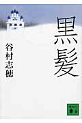 黒髪（講談社文庫）[谷村志穂]