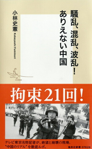 騒乱、混乱、波乱！ありえない中国（集英社新書）[小林史憲]