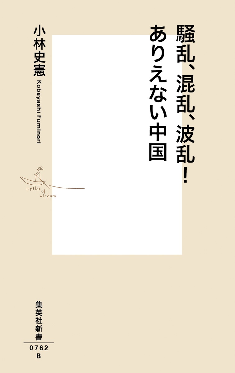騒乱、混乱、波乱！ありえない中国（集英社新書）[小林史憲]
