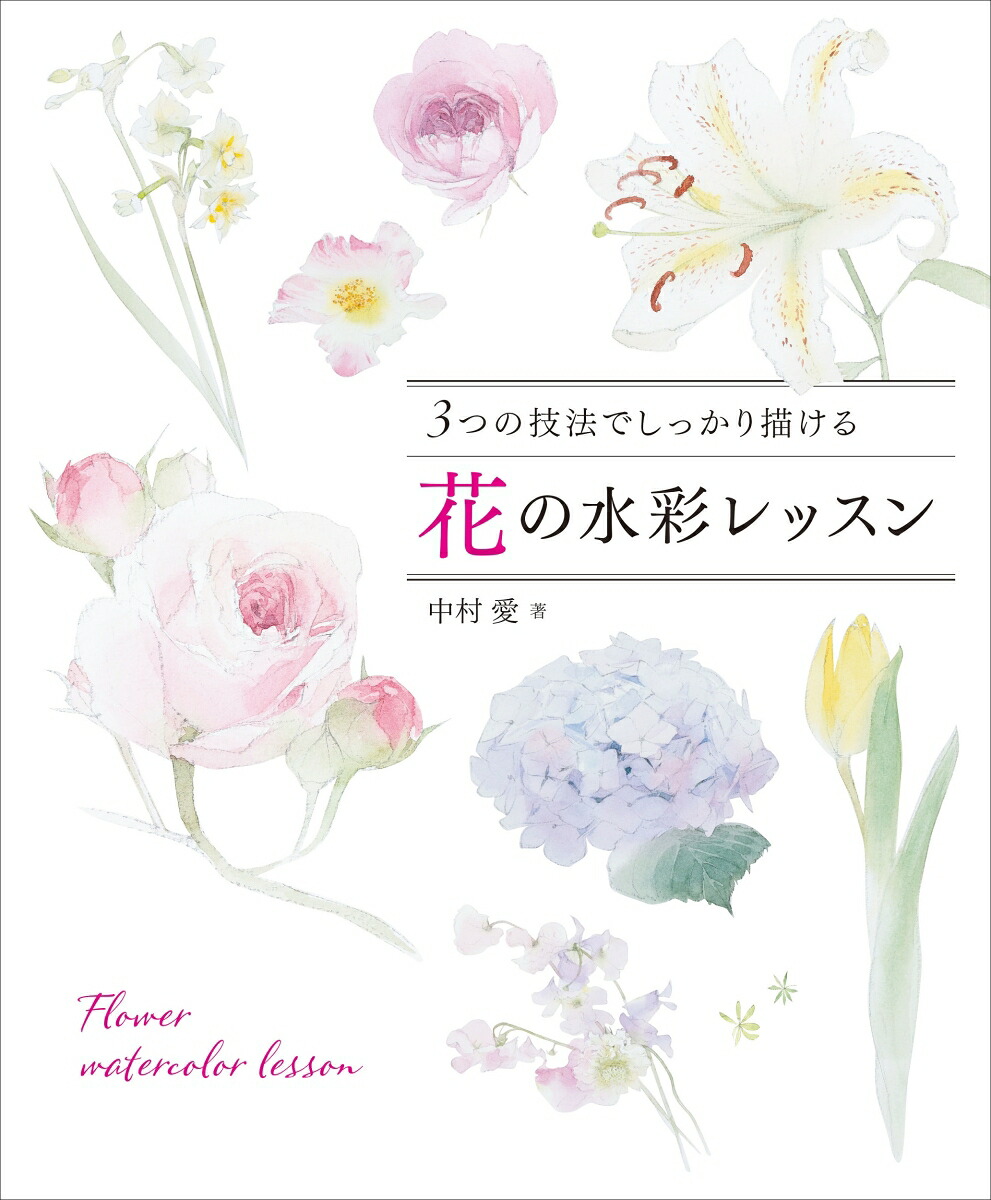 3つの技法でしっかり描ける花の水彩レッスン[中村愛]