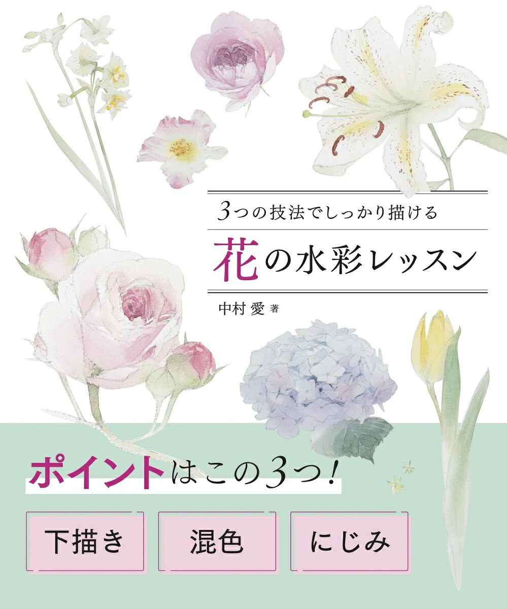 3つの技法でしっかり描ける花の水彩レッスン[中村愛]