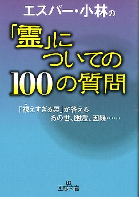 楽天ブックス エスパー 小林の 霊 についての100の質問 エスパー 小林 本