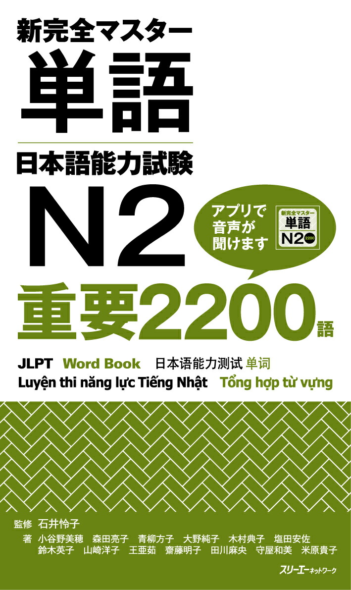 楽天ブックス: 新完全マスター単語日本語能力試験N2 - 重要2200語 - 9784883197620 : 本