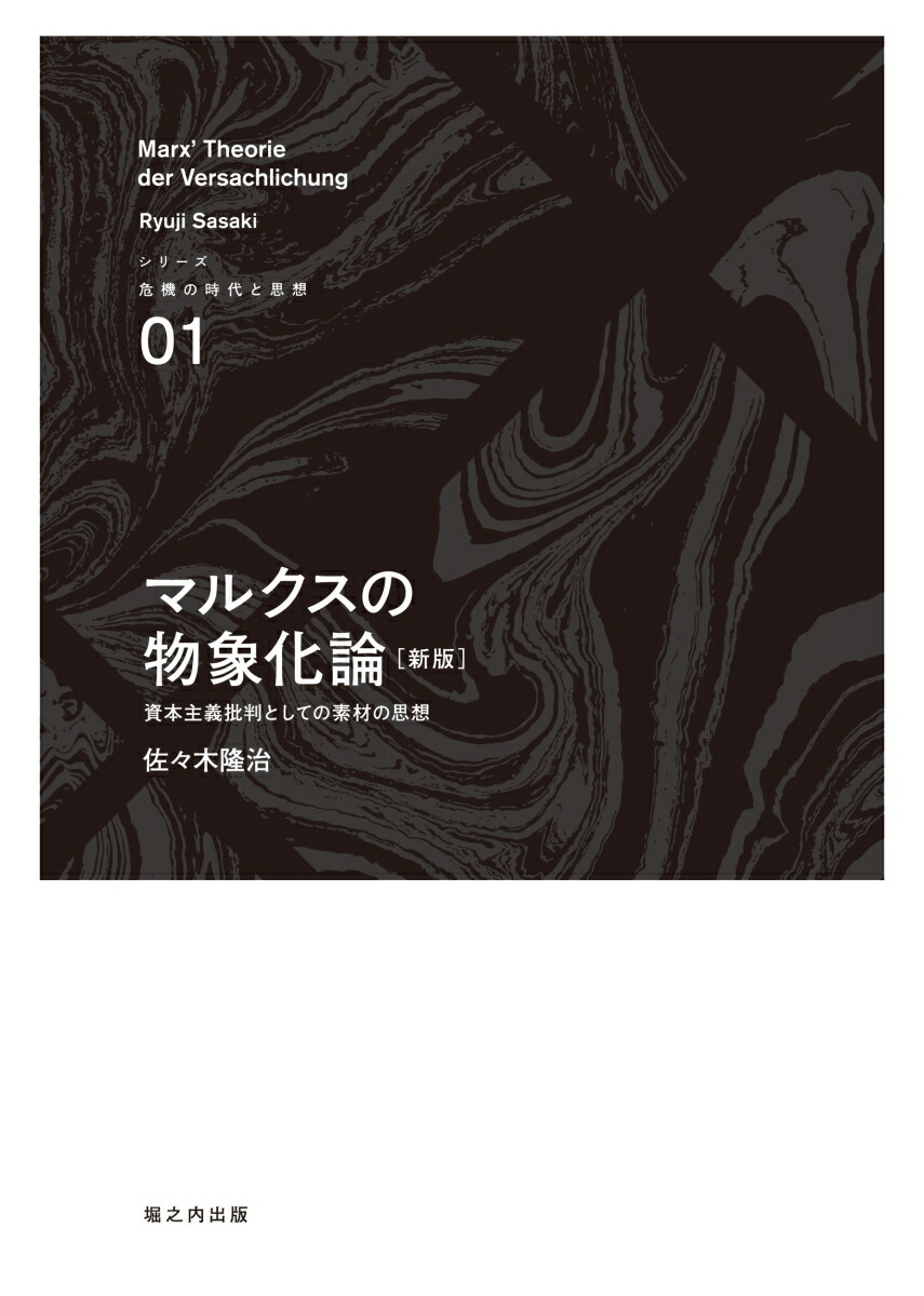 楽天ブックス マルクスの物象化論 新版 資本主義批判としての素材の思想 佐々木 隆治 9784909237620 本