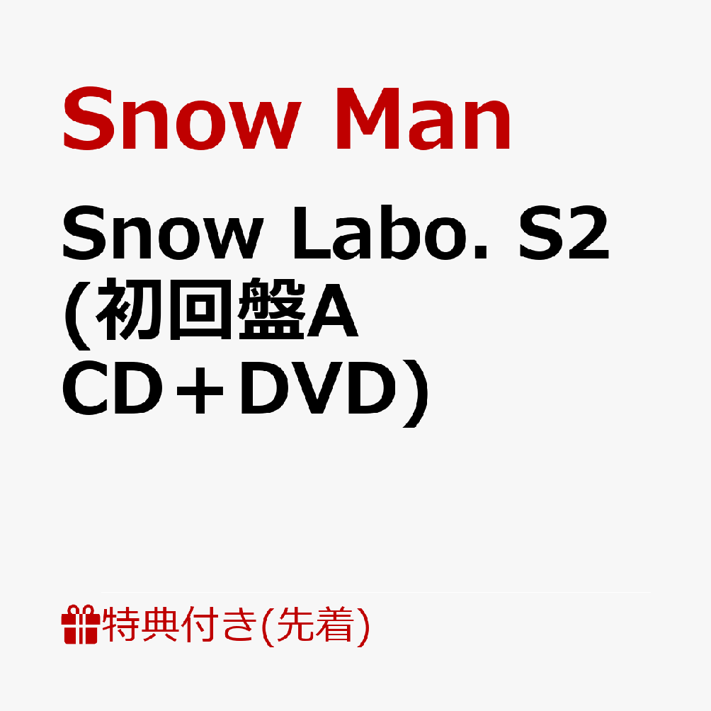 初回限定【先着特典】Snow Labo. S2 (初回盤A CD＋DVD)(スノラボクリアポスター(A3サイズ))