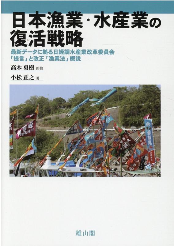 楽天ブックス: 日本漁業・水産業の復活戦略 - 小松 正之