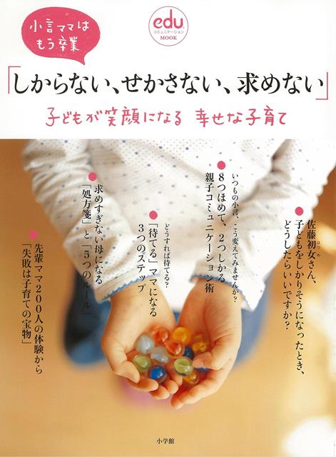 楽天ブックス バーゲン本 しからない せかさない 求めない 子どもが笑顔になる幸せな子育て Eduコミュニケーションmook 本