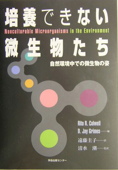 培養できない微生物たち 自然環境中の微生物の姿 中古本・書籍
