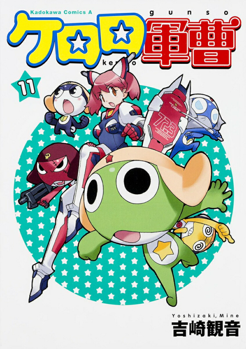 ケロロ軍曹　（11）画像