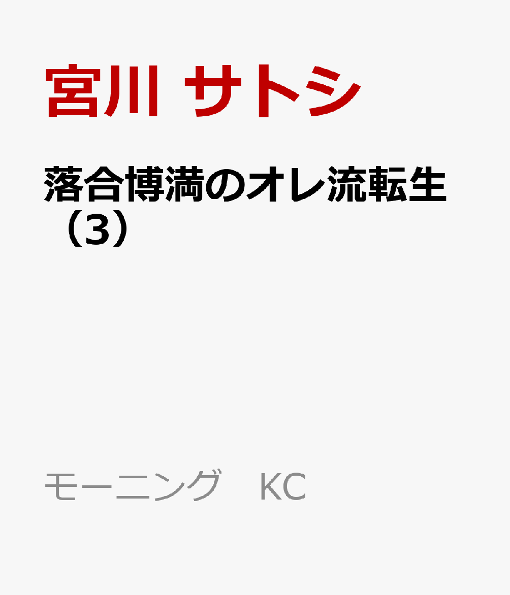 落合博満のオレ流転生（3）画像