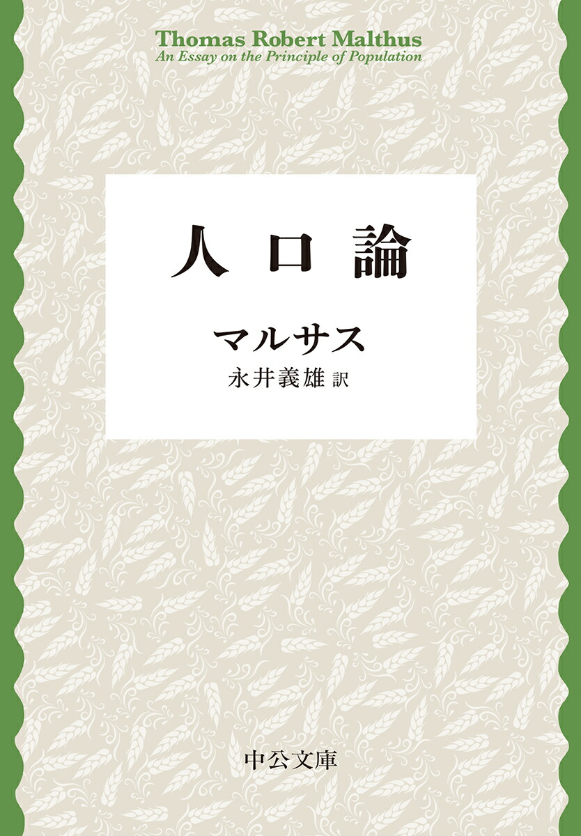 Population theory (Chuko Bunko Ma 5-2)