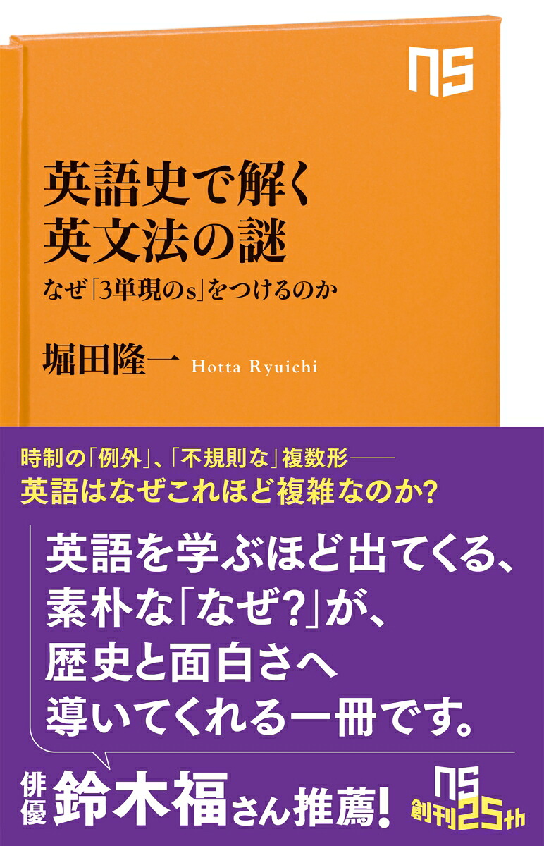 英語史で解く英文法の謎なぜ「3単現のs」をつけるのか（NHK出版新書762762）[堀田隆一]