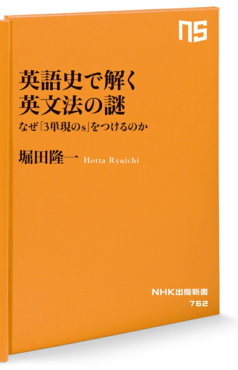 英語史で解く英文法の謎なぜ「3単現のs」をつけるのか（NHK出版新書762762）[堀田隆一]