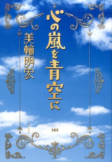 心の嵐を青空に[美輪明宏]