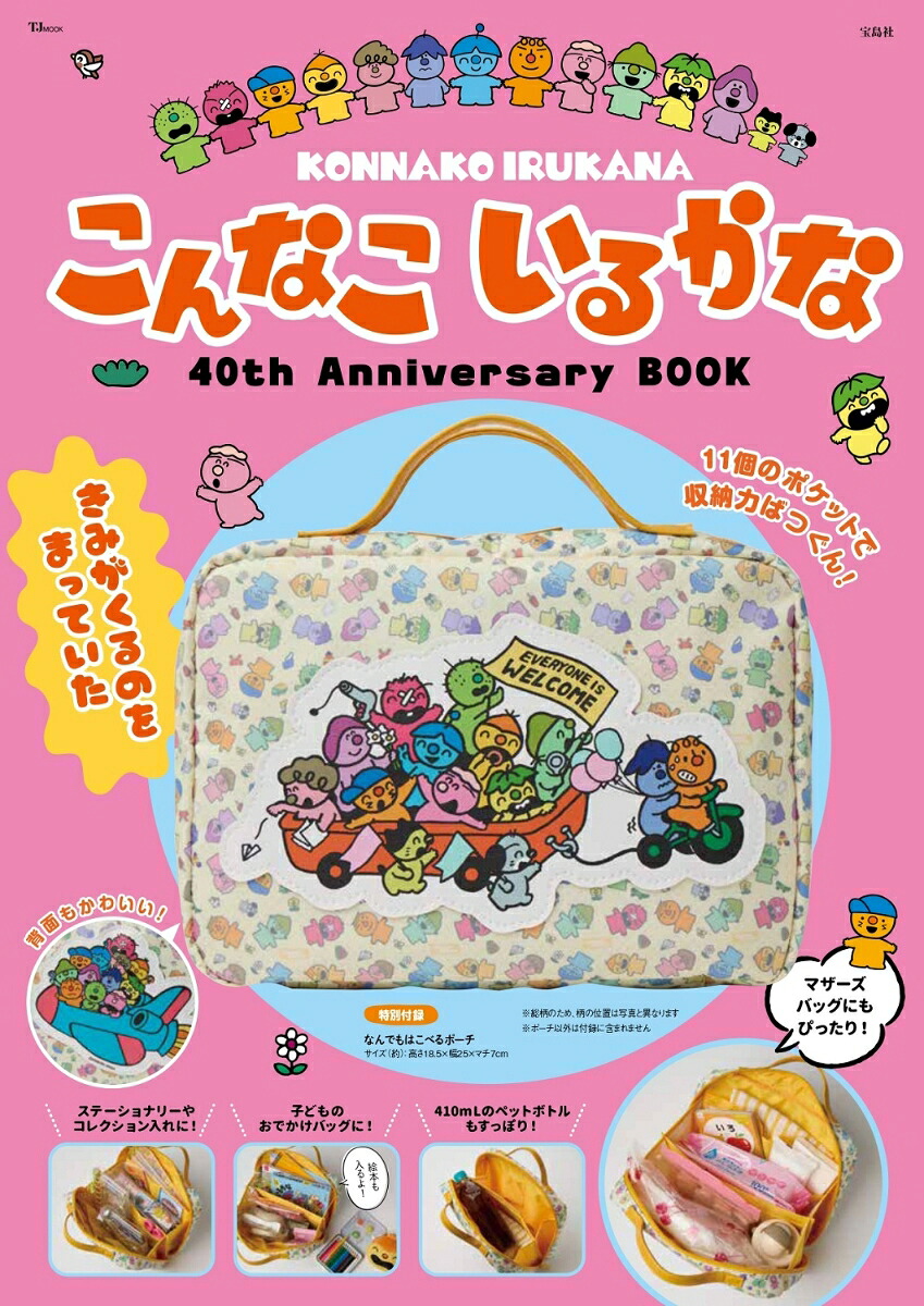 こんなこいるかな40thAnniversaryBOOK（TJMOOK）[有賀忍]