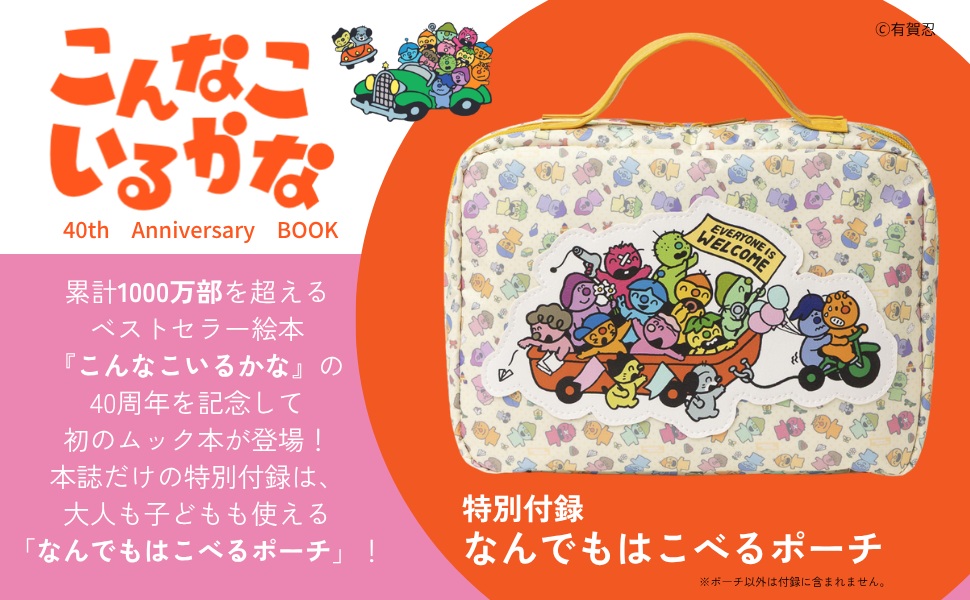 こんなこいるかな40thAnniversaryBOOK（TJMOOK）[有賀忍]