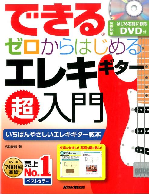 できるゼロからはじめるエレキギター超入門　いちばんやさしいエレキギター教本