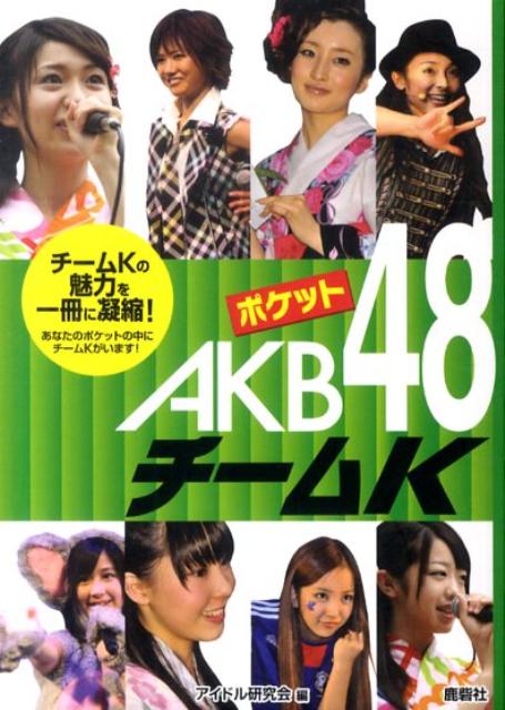 楽天ブックス ポケットakb48チームk アイドル研究会 鹿砦社内 本