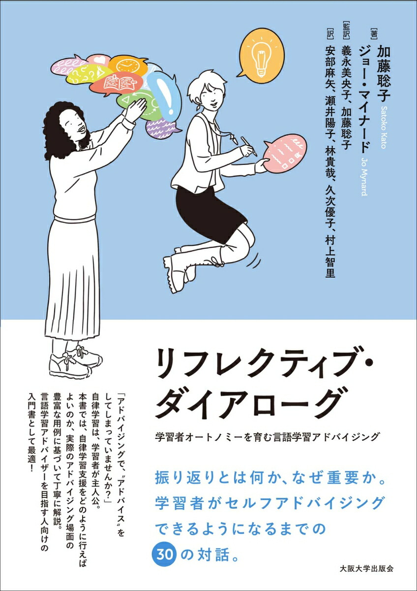 リフレクティブ・ダイアローグ学習者オートノミーを育む言語学習アドバイジング[加藤聡子]