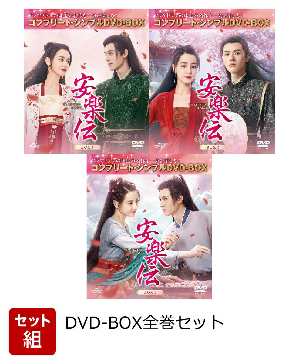 【セット組】安楽伝 BOX全巻セット ＜コンプリート・シンプルDVD-BOXシリーズ＞【期間限定生産】画像