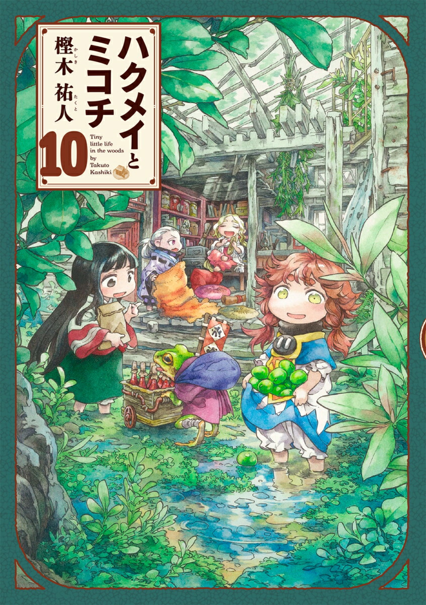 ハクメイとミコチ　10巻画像