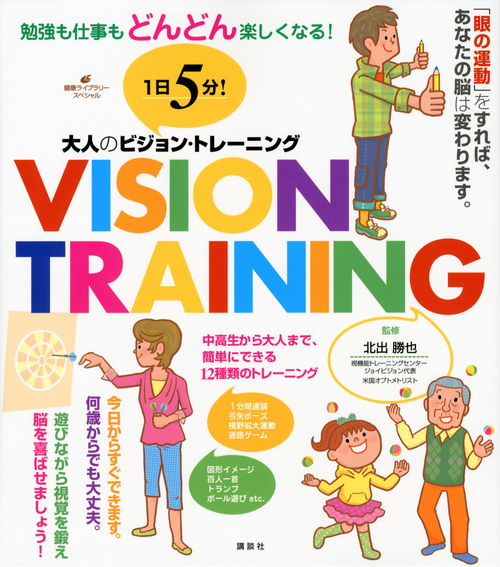 楽天ブックス 1日5分 大人のビジョン トレーニング 勉強も仕事もどんどん楽しくなる 北出 勝也 本